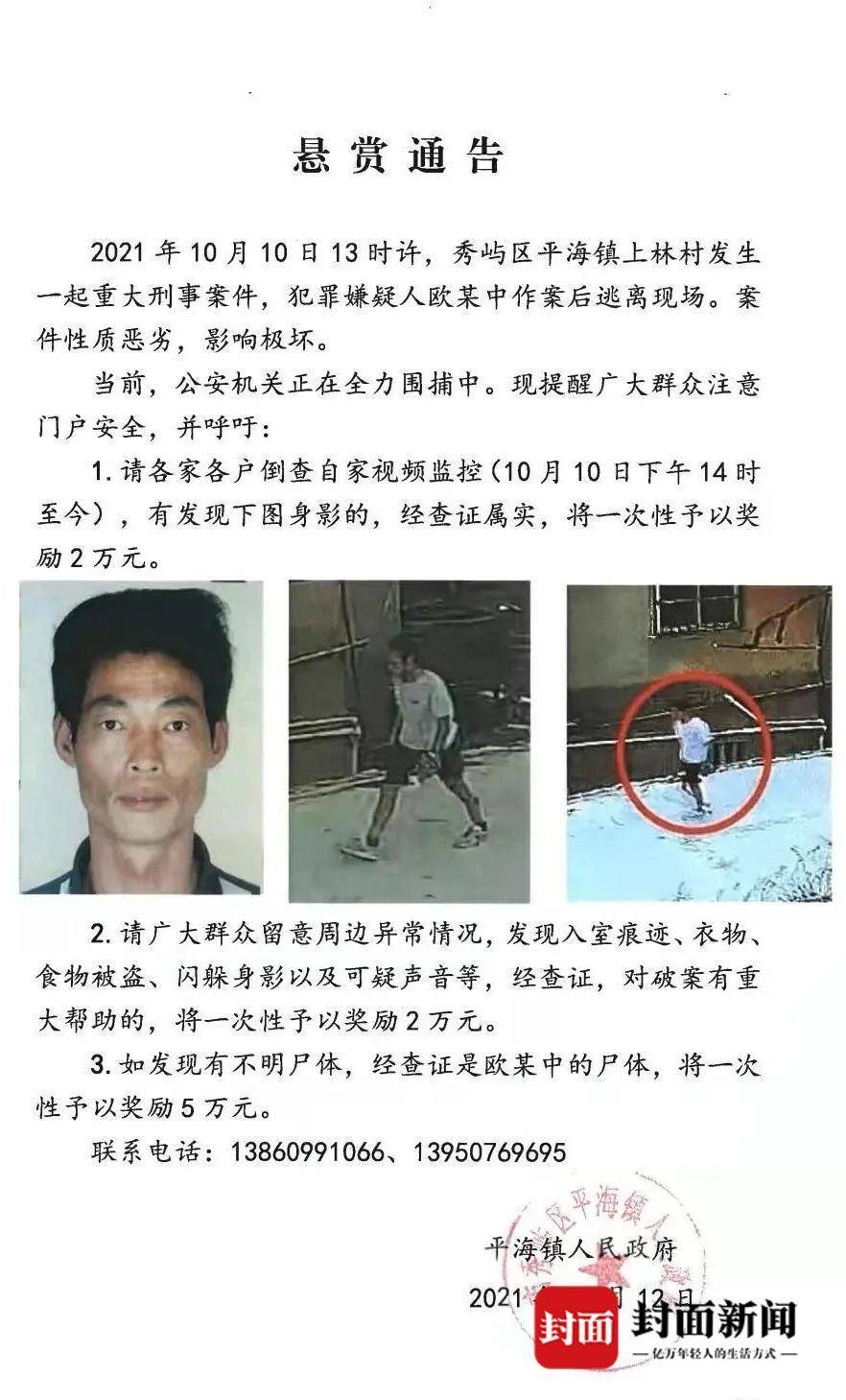 福建莆田追缉重大刑案嫌疑人欧金中:网传其已落网系谣言 警方仍设卡